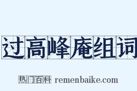 过高峰庵组词是什么意思的图片